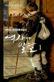 역사와 발달 1(어린이 자기행동숙달의)(비고츠키 선집 3)