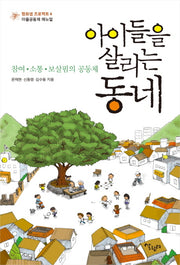 아이들을 살리는 동네(평화샘 프로젝트 4)