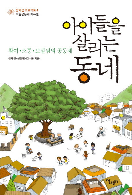 아이들을 살리는 동네(평화샘 프로젝트 4)