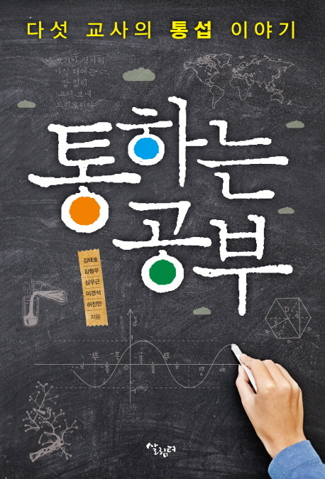 통하는 공부(다섯 교사의 통섭 이야기)