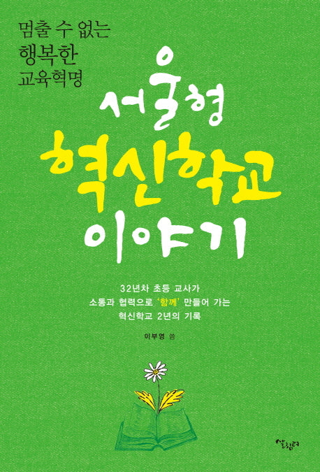 서울형 혁신학교 이야기(멈출 수 없는 행복한 교육혁명)