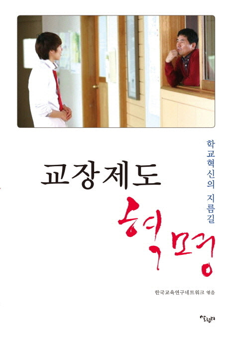 교장 제도 혁명(한국교육연구네트워크교육총서 4)