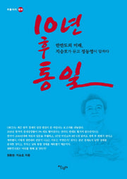 10년 후 통일(두물머리 평화 1)