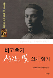 비고츠키 생각과 말 쉽게 읽기