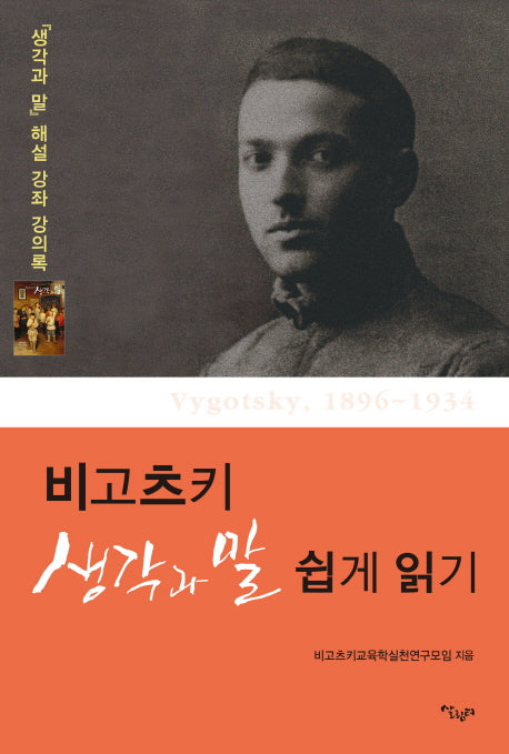 비고츠키 생각과 말 쉽게 읽기