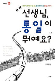 선생님 통일이 뭐예요(두물머리 평화 2)