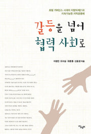갈등을 넘어 협력 사회로