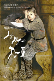 어린이의 상상과 창조(비고츠키 선집 5)