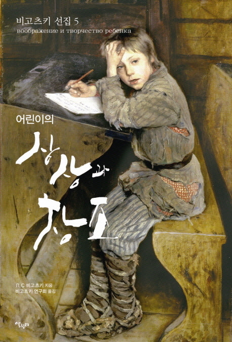 어린이의 상상과 창조(비고츠키 선집 5)