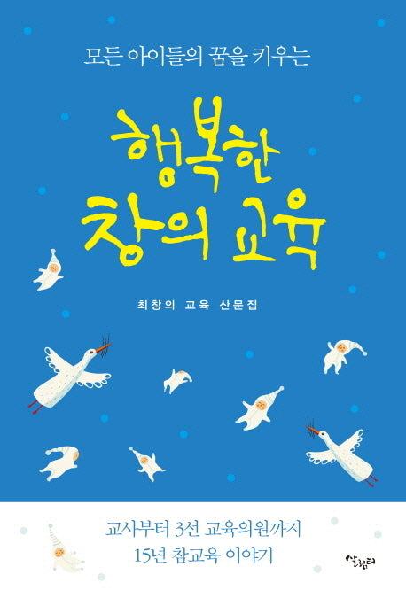 행복한 창의 교육(모든 아이들의 꿈을 키우는)