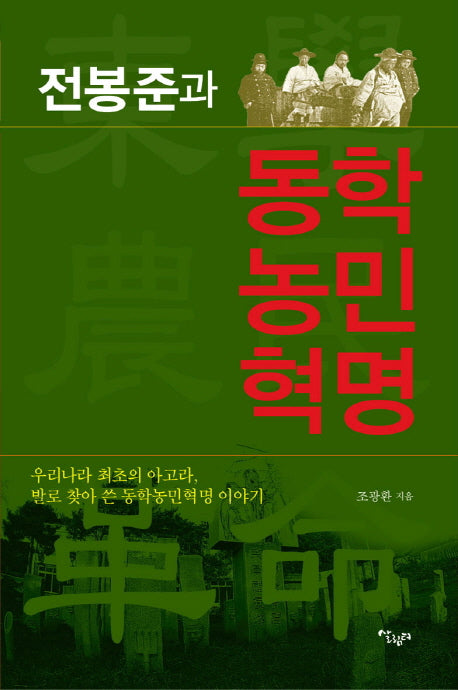 전봉준과 동학농민혁명(양장본 HardCover)