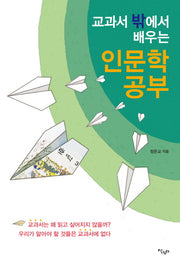 교과서 밖에서 배우는 인문학 공부(반양장)