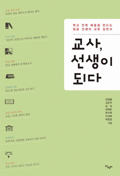 교사, 선생이 되다(반양장)
