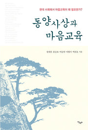 동양사상과 마음교육(반양장)