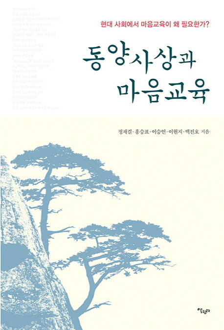동양사상과 마음교육(반양장)