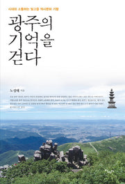 광주의 기억을 걷다