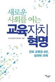 새로운 사회를 여는 교육자치 혁명(반양장)
