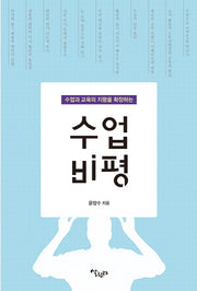 수업 비평(수업과 교육의 지평을 확장하는)(반양장)