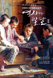 역사와 발달 2(어린이 자기행동숙달의)(비고츠키 선집 4)(반양장)