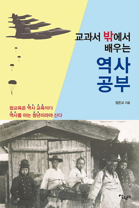 교과서 밖에서 배우는 역사 공부