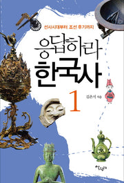 응답하라 한국사 1: 선사시대부터 조선 후기까지