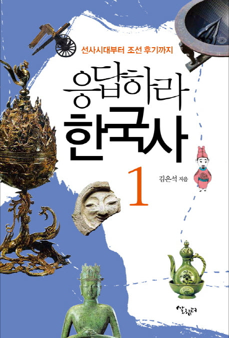 응답하라 한국사 1: 선사시대부터 조선 후기까지