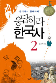 응답하라 한국사 2: 근대에서 현대까지