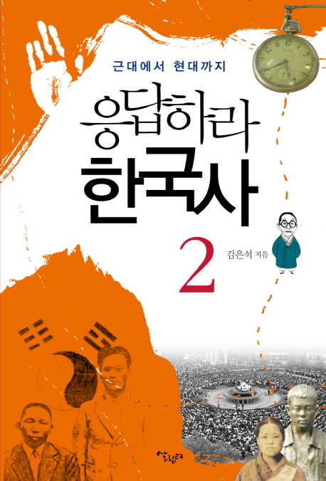 응답하라 한국사 2: 근대에서 현대까지