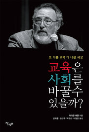 교육은 사회를 바꿀 수 있을까?