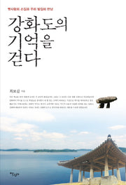 강화도의 기억을 걷다