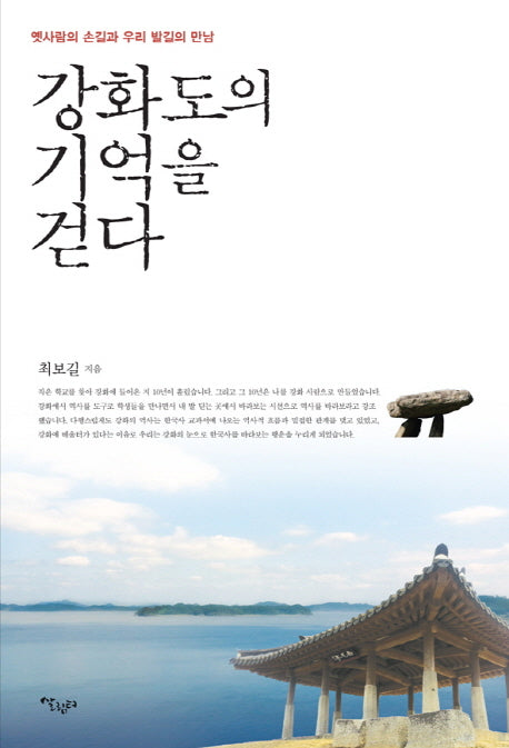 강화도의 기억을 걷다