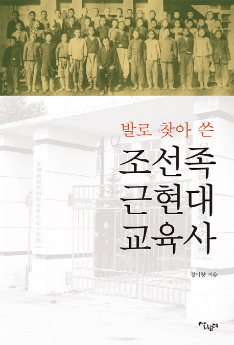 조선족 근현대 교육사(발로 찾아 쓴)
