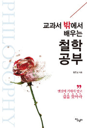 교과서 밖에서 배우는 철학공부