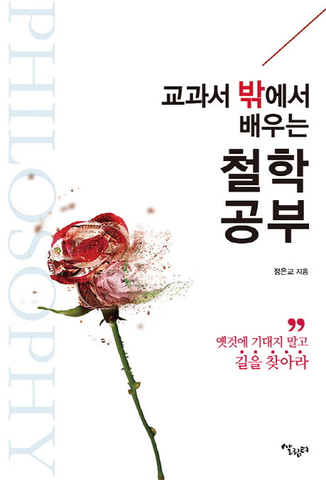 교과서 밖에서 배우는 철학공부