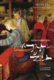 성장과 분화(비고츠키 선집 6)