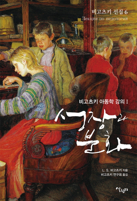 성장과 분화(비고츠키 선집 6)