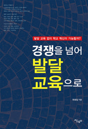 경쟁을 넘어 발달 교육으로