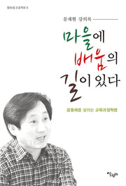 마을에 배움의 길이 있다(평화샘 프로젝트 6)
