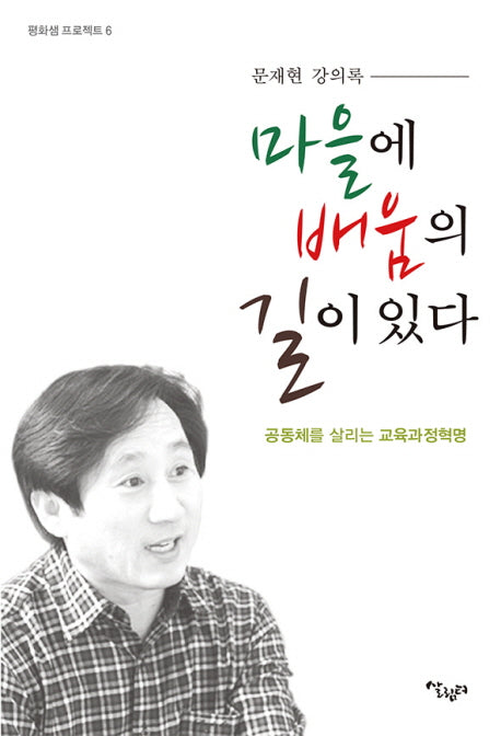 마을에 배움의 길이 있다(평화샘 프로젝트 6)