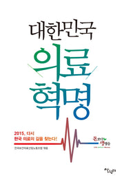 대한민국 의료혁명