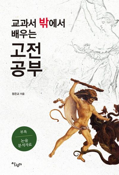 교과서 밖에서 배우는 고전 공부