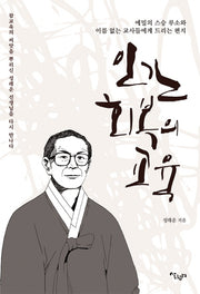 인간 회복의 교육