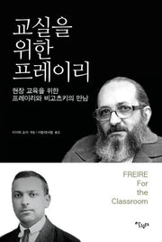 교실을 위한 프레이리(재판)