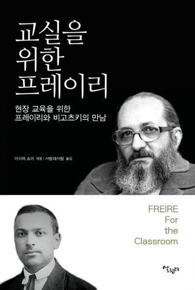 교실을 위한 프레이리(재판)