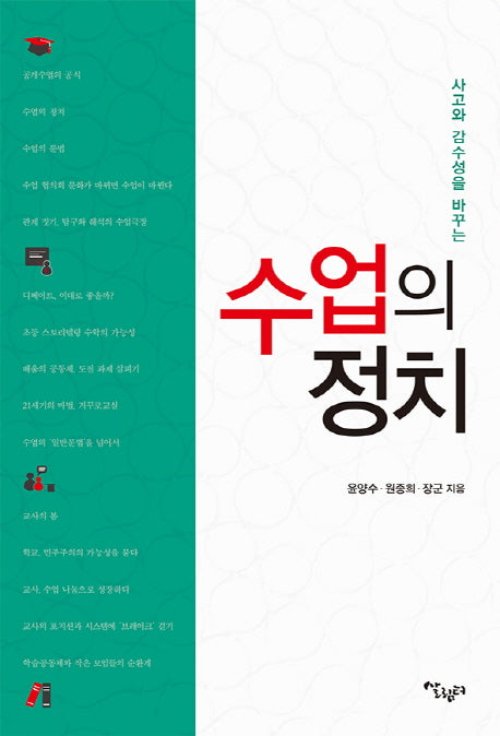 수업의 정치(사고와 감수성을 바꾸는)