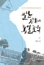 분단시대의 통일교육