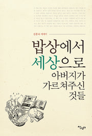 밥상에서 세상으로 아버지가 가르쳐주신 것들