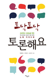 토닥토닥 토론해요