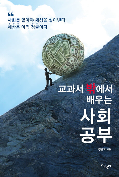 교과서 밖에서 배우는 사회 공부