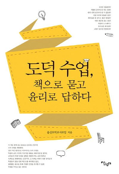 도덕 수업, 책으로 묻고 윤리로 답하다